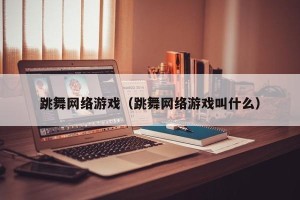 跳舞网络游戏（跳舞网络游戏叫什么）
