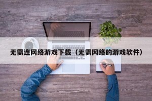 无需连网络游戏下载（无需网络的游戏软件）