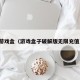 游戏盒（游戏盒子破解版无限充值）