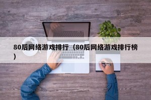 80后网络游戏排行（80后网络游戏排行榜）