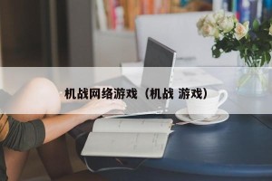 机战网络游戏（机战 游戏）