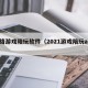 网络游戏陪玩软件（2021游戏陪玩app）