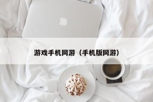 游戏手机网游（手机版网游）