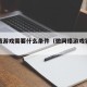 做网络游戏需要什么条件（做网络游戏犯法吗）