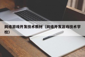 网络游戏开发技术教材（网络开发游戏技术学校）
