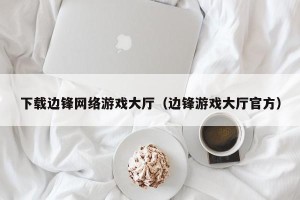 下载边锋网络游戏大厅（边锋游戏大厅官方）