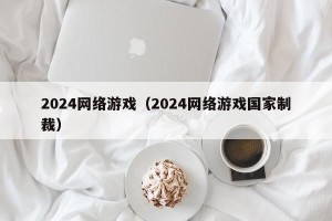 2024网络游戏（2024网络游戏国家制裁）