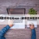 区块链游戏论坛app（最新区块链游戏app）