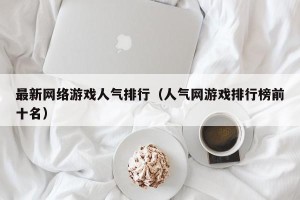 最新网络游戏人气排行（人气网游戏排行榜前十名）