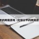 公平的网络游戏（比较公平的网络游戏）