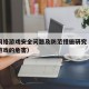 手机网络游戏安全问题及防范措施研究（手机网络游戏的危害）