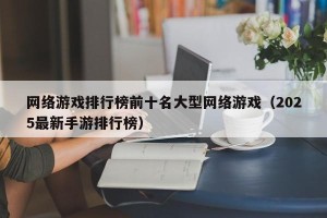 网络游戏排行榜前十名大型网络游戏（2025最新手游排行榜）