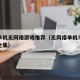 手机单机无网络游戏推荐（无网络单机手机游戏大全集）