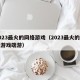 2023最火的网络游戏（2023最火的网络游戏端游）