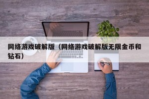 网络游戏破解版（网络游戏破解版无限金币和钻石）