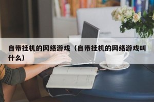 自带挂机的网络游戏（自带挂机的网络游戏叫什么）