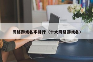 网络游戏名字排行（十大网络游戏名）