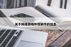 关于网络游戏外挂制作的信息
