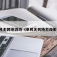 单机无网络游戏（单机无网络游戏象棋）