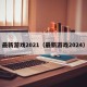 最新游戏2021（最新游戏2024）