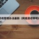 网络游戏管理办法最新（网络游戏管理办法最新规定）