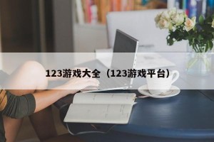 123游戏大全（123游戏平台）