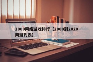2000网络游戏排行（2000到2020网游列表）