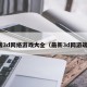 微端3d网络游戏大全（最新3d网游端游）