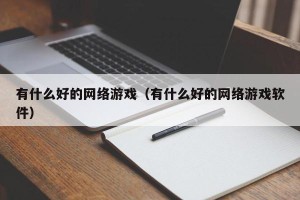 有什么好的网络游戏（有什么好的网络游戏软件）