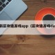 最新区块链游戏app（区块链游戏dapp）