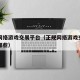正规网络游戏交易平台（正规网络游戏交易平台有哪些）