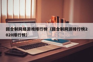 回合制网络游戏排行榜（回合制网游排行榜2020排行榜）