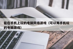 能在手机上玩的电脑网络游戏（可以用手机玩的电脑游戏）