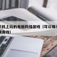 能在手机上玩的电脑网络游戏（可以用手机玩的电脑游戏）