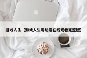 游戏人生（游戏人生零动漫在线观看完整版）