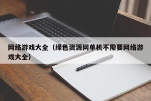 网络游戏大全（绿色资源网单机不需要网络游戏大全）