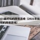 2021最好玩的网络游戏（2021年比较好玩的网络游戏）