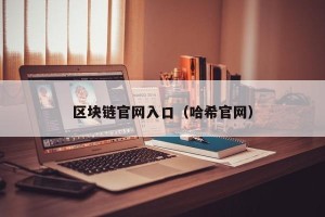 区块链官网入口（哈希官网）