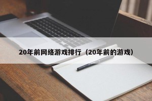 20年前网络游戏排行（20年前的游戏）