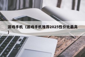 游戏手机（游戏手机推荐2025性价比最高）