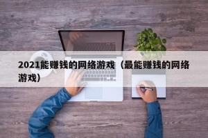 2021能赚钱的网络游戏（最能赚钱的网络游戏）