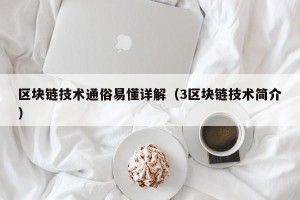 区块链技术通俗易懂详解（3区块链技术简介）