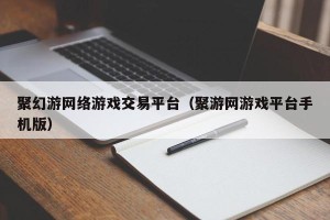 聚幻游网络游戏交易平台（聚游网游戏平台手机版）