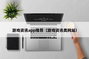 游戏资讯app推荐（游戏资讯类网站）