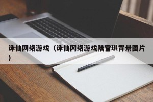 诛仙网络游戏（诛仙网络游戏陆雪琪背景图片）