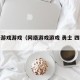 网络游戏游戏（网络游戏游戏 勇士 四种职业）