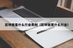 区块链是什么行业类别（区块链算什么行业）