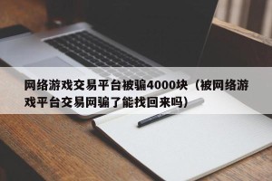网络游戏交易平台被骗4000块（被网络游戏平台交易网骗了能找回来吗）