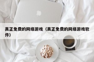 真正免费的网络游戏（真正免费的网络游戏软件）