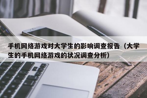 手机网络游戏对大学生的影响调查报告(大学生的手机网络游戏的状况调查分析)